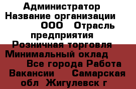 Администратор › Название организации ­ O’stin, ООО › Отрасль предприятия ­ Розничная торговля › Минимальный оклад ­ 25 300 - Все города Работа » Вакансии   . Самарская обл.,Жигулевск г.